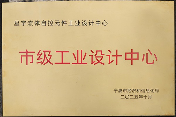 星宇電子獲得市級(jí)工業(yè)設(shè)計(jì)中心榮譽(yù)